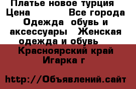 Платье новое турция › Цена ­ 3 500 - Все города Одежда, обувь и аксессуары » Женская одежда и обувь   . Красноярский край,Игарка г.